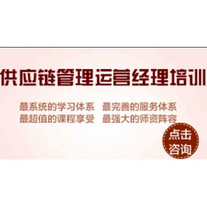 供應(yīng)鏈管理運(yùn)營(yíng)經(jīng)理認(rèn)證