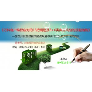 萬科客戶維權(quán)應(yīng)對(duì)的15把鑰匙及8+X類典型風(fēng)險(xiǎn)的規(guī)避措施