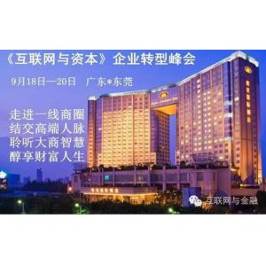 《互聯(lián)網(wǎng)與資本》領(lǐng)袖峰會(huì)