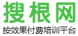 搜根網(wǎng)-中國(guó)首家按效果付費(fèi)的培訓(xùn)眾包平臺(tái)