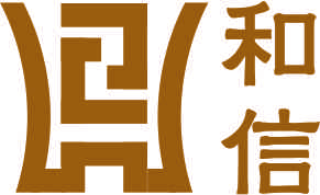 和信咨詢