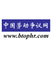 中國(guó)勞動(dòng)爭(zhēng)議網(wǎng)