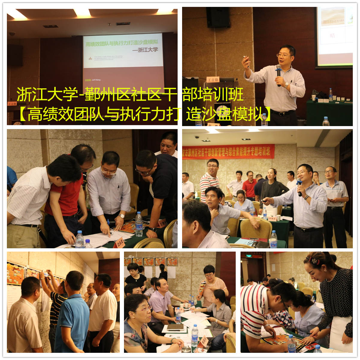 浙江大學—鄞州區(qū)社區(qū)干部培訓班【高績效團隊與執(zhí)行力打造沙盤模擬】